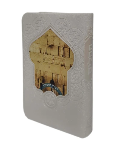 תהילים כיס הכותל המערבי