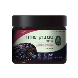 ברא צמחים | סמבוק שחור | אורגני | אבקת פרי | מכיל ויטמין C וברזל | מכיל 200 גרם