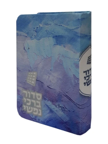 סידור ברכי נפשי