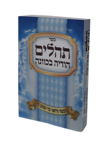 תהילים כיס הודיה בכוונה
