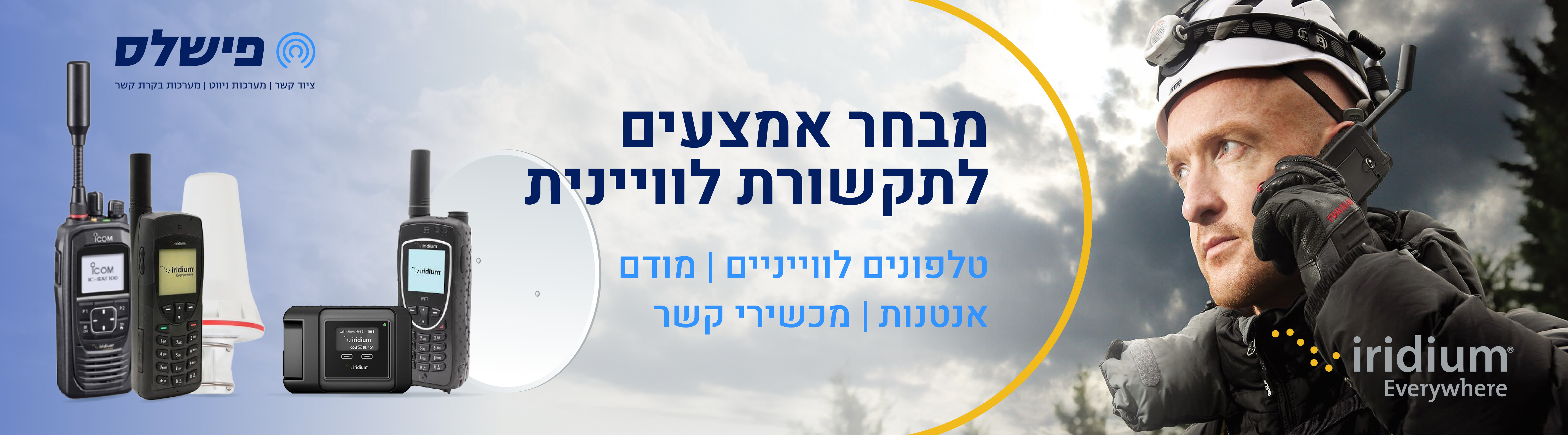 מכשירי קשר מקצועיים
