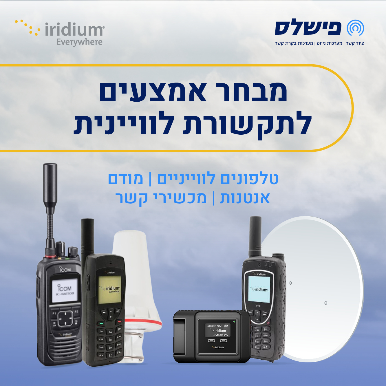 מכשירי קשר מקצועיים
