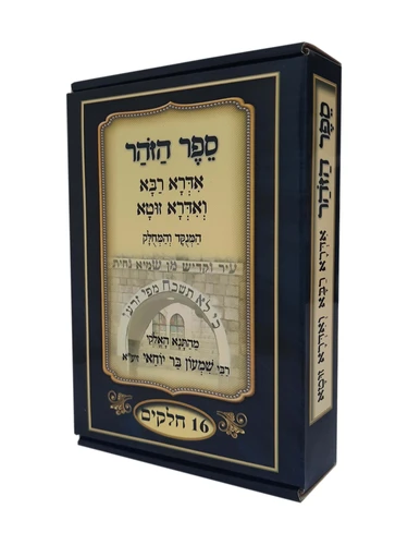 אדרא רבא ואדרא זוטא מחולק
