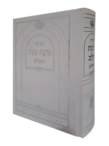 בינת הלב השלם - לבן