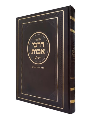 דרכי אבות לש