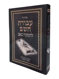 סידור "עבודת השם" - לתשעה באב כריכה רכה