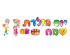 ערכת קישוט - "יום הולדת שמח" עם איורים