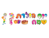 ערכת קישוט - "יום הולדת שמח" עם איורים