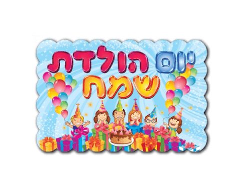 כרזה מאויירת - "יום הולדת שמח"