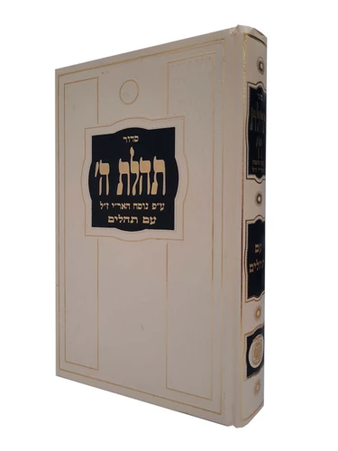 סידור תהלת ה' גדול 