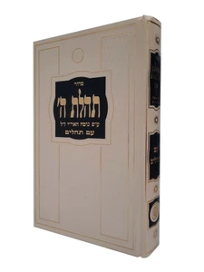 סידור תהלת ה