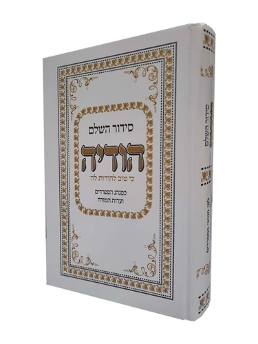 סידור השלם הודיה 