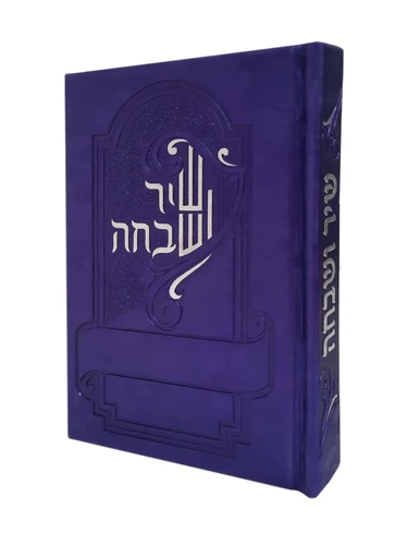 שיר ושבח צבע סגול 