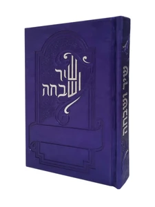 שיר ושבח - סגול