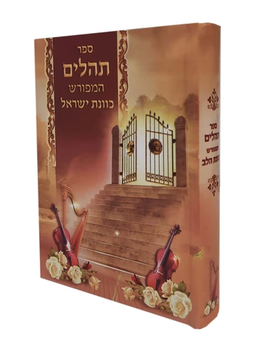 תהילים המפורש 'כוונת ישראל' 