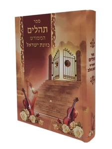 תהילים המפורש 