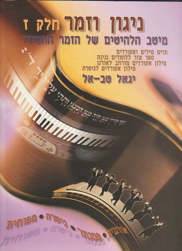 ניגון וזמר ז'