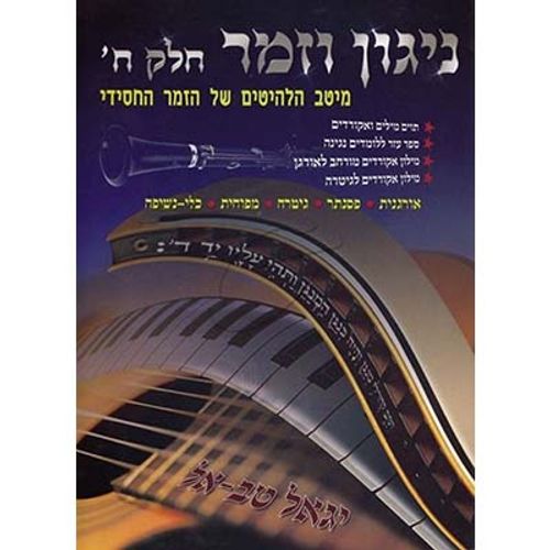 ניגון וזמר ח'