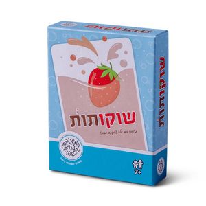 שוקו תות - משחקי שפיר