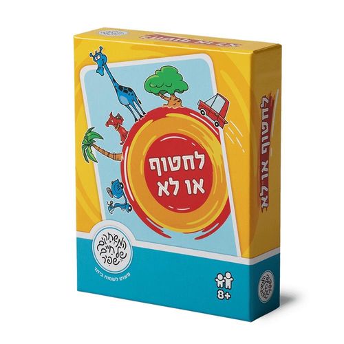 לחטוף או לא - משחקי שפיר
