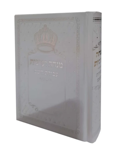 עבודת השם מנחה וערבית