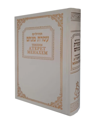 תהילים עטרת מנחם