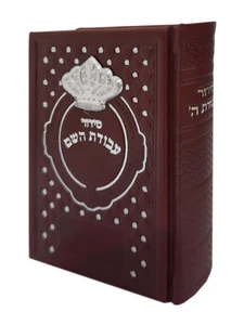 סידור 