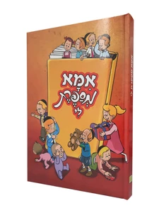 אמא מספרת לי / מ. אופק
