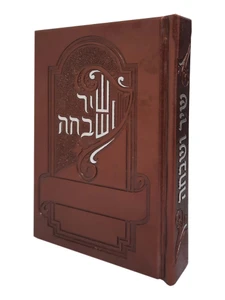שיר ושבח - חום