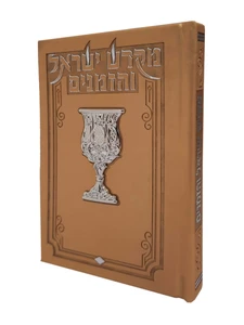 מקדש ישראל והזמנים - חרדל