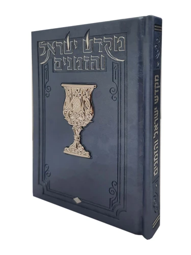 מקדש ישראל והזמנים