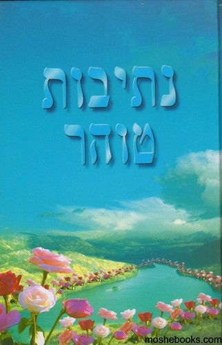 נתיבות טוהר
