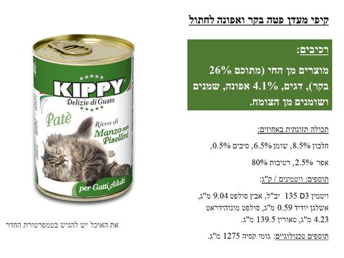 קיפי חתול פטה בקר ואפונה 400 גרם