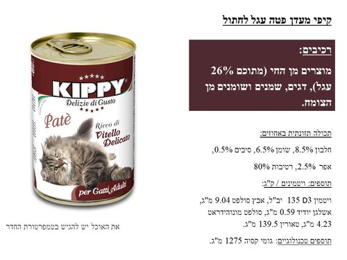 קיפי חתול פטה בקר 400 גרם