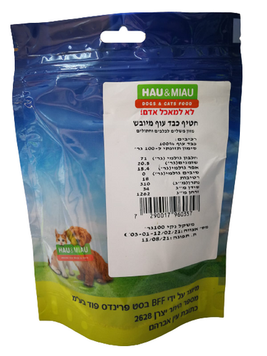 האו ומיאו חטיף טבעי-כבד עוף מיובש 100 גרם