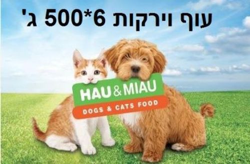 האו ומיאו עוף וירקות ופירות 6 ק