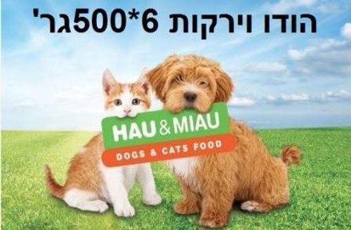 האו ומיאו הודו וירקות 6 ק
