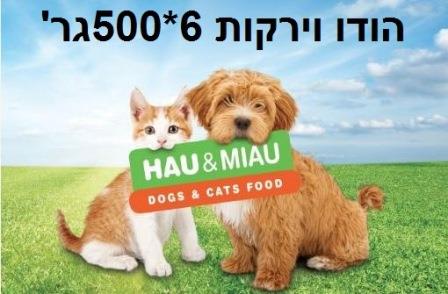 האו ומיאו הודו וירקות 6 ק"ג(500גרם)