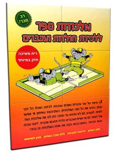 מלכודת דבק ספר על בסיס קרטון עבה - חזקה במיוחד - המוצר המקורי  - קרטון 50 יחידות אוזן שופ