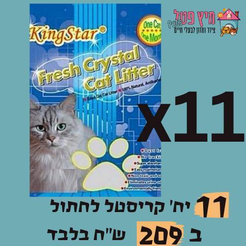 KingStar חול קריסטל - חול לחתולים
