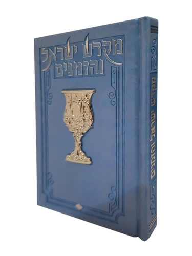 מקדש ישראל והזמנים