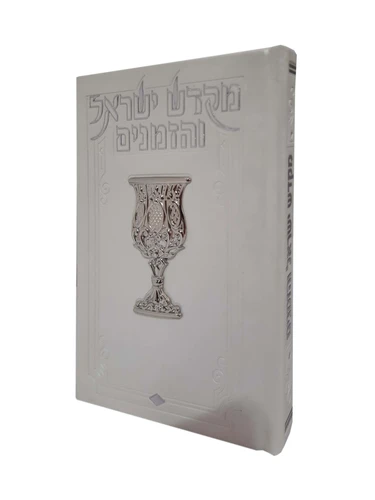 מקדש ישראל והזמנים