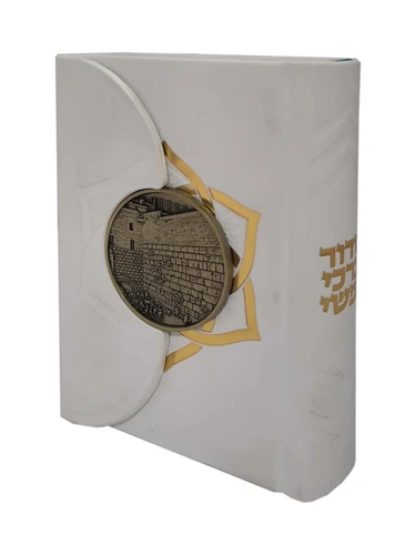 סידור ברכי נפשי 