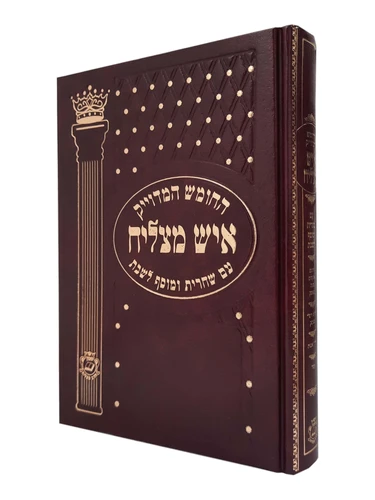 חומש איש מצליח עם שחרית ומוסף