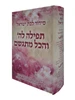 סידור 'תפילה להשם והכל מתגשם' לבת ישראל - ורוד פרחוני