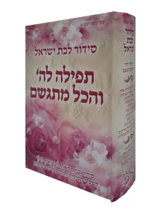 סידור 