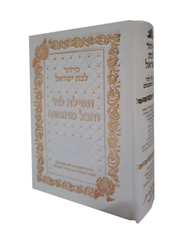 תפילה להשם והכל מתגשם