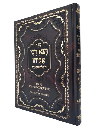 תנא דבי אליהו השלם והמנוקד 