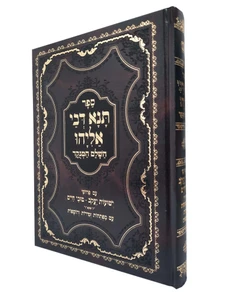 תנא דבי אליהו השלם והמנוקד