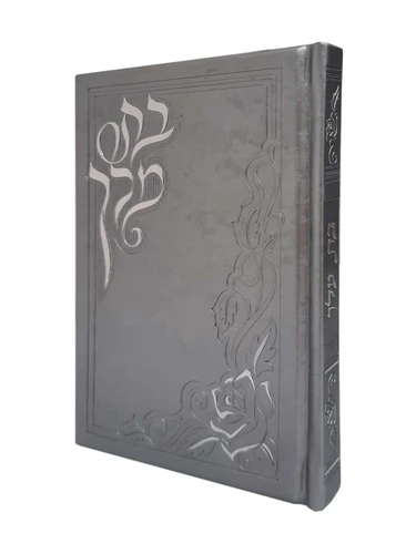 ספר בת מלך - כסף 